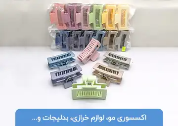 پخش اکسسوری مو و لوازم خرازی آرامش