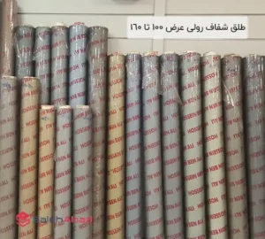 فروش عمده طلق شفاف رولی عرض 100 تا 160