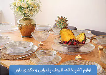 بازرگانی لوازم آشپزخانه و ظروف بلور رضوانی