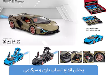 پخش اسباب بازی و سرگرمی چزانی
