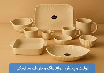 تولید و پخش ماگ و ظروف سرامیکی کارا پخش