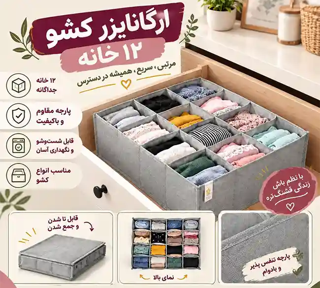 فروش عمده نظم دهنده کشو پارچه ای 12 خانه