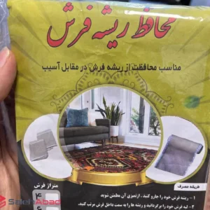 فروش عمده محافظ ریشه فرش حریر 9 متری