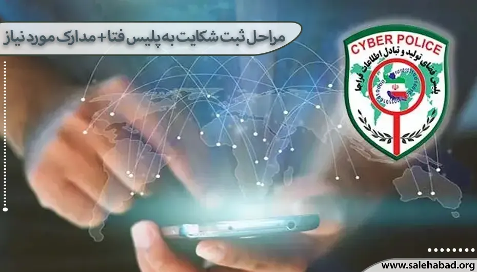 مراحل ثبت شکایت به پلیس فتا + مدارک مورد نیاز