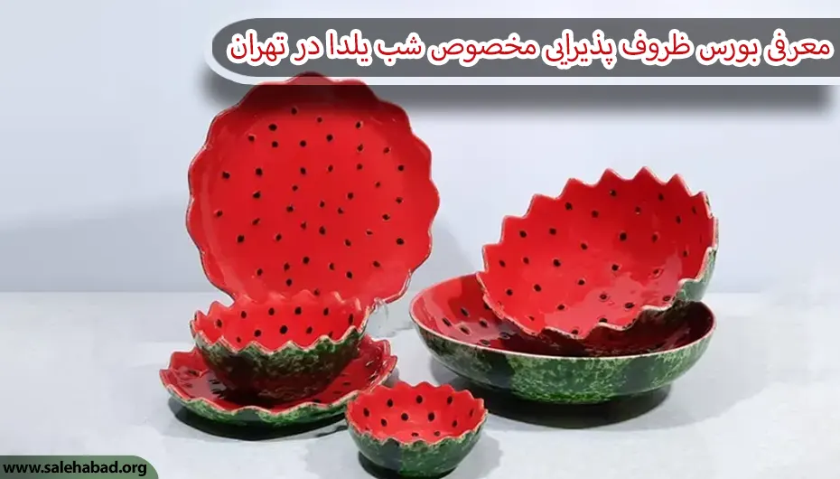 معرفی بورس ظروف پذیرایی مخصوص شب یلدا در تهران