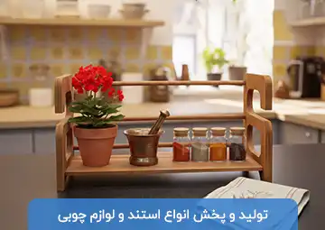 تولید و پخش لوازم چوبی هِیوا