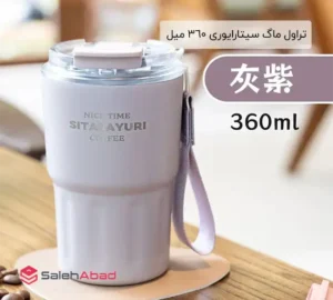 فروش عمده تراول ماگ سیتارایوری 360 میل