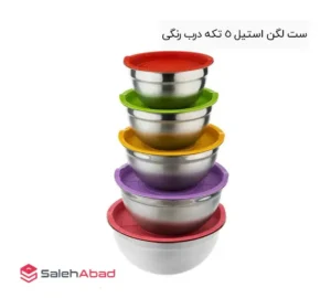 فروش عمده ست لگن استیل درب رنگی 5 تکه