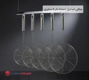 فروش عمده صافی استیل دسته دار