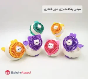 فروش عمده پنکه شارژی مچی