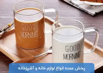 پخش لوازم آشپزخانه عظیمی