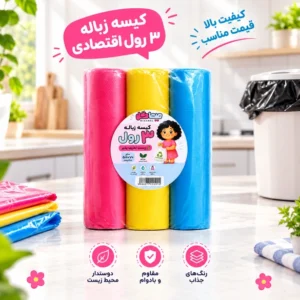کیسه زباله رولی میهاگل بسته ۳ رول