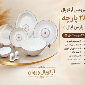 سرویس آرکوپال ۲۸ پارچه پارس اپال طرح نگار