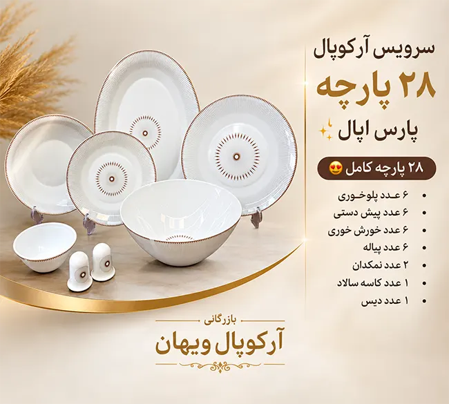 سرویس آرکوپال ۲۸ پارچه پارس اپال طرح نگار