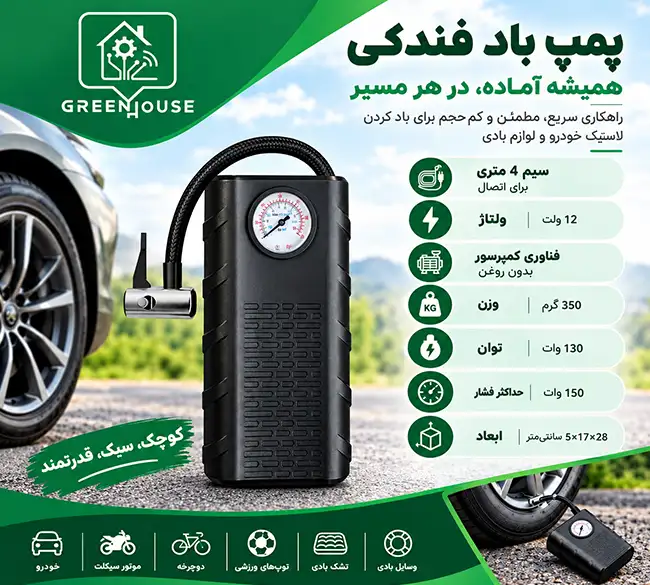 پمپ باد فندکی خودرو ۱۲ ولت