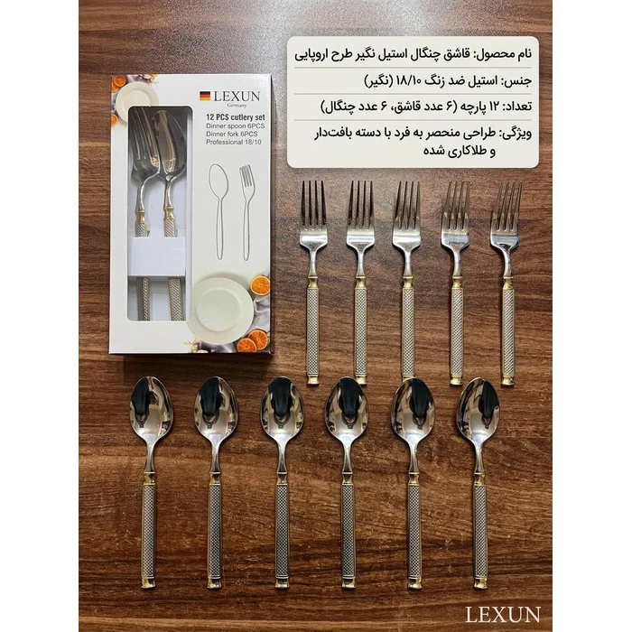 ست ۱۲ پارچه قاشق و چنگال استیل LEXUN طرح اروپایی