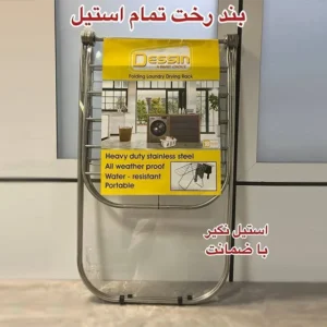فروش عمده بند رخت آپارتمانی دسینی