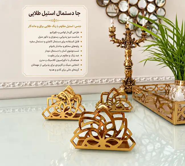 جا دستمال رومیزی استیل طلایی