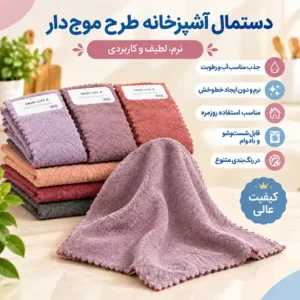 دستمال آشپزخانه طرح موج‌ دار