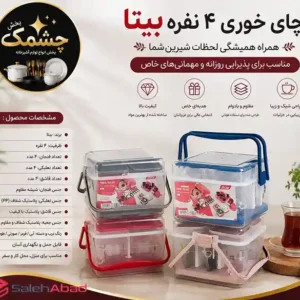 فروش عمده سرویس چای خوری 4 نفره بیتا