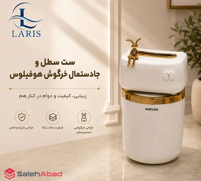 فروش عمده سطل و جا دستمال خرگوش HOFILOS