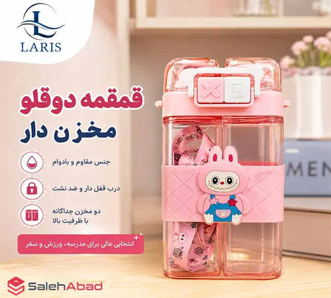 فروش عمده قمقمه کودک دو مخزنه طرح لابوبو