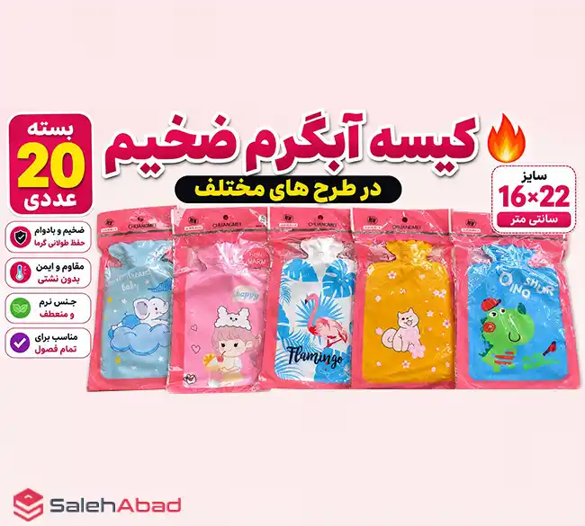فروش عمده کیسه آبگرم فانتزی کوچک