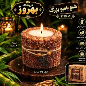 شمع استوانه‌ ای پوشالی بامبو