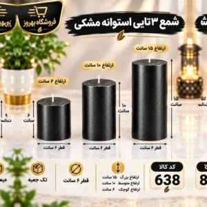 فروش عمده شمع استوانه 3 عددی مشکی متالیک