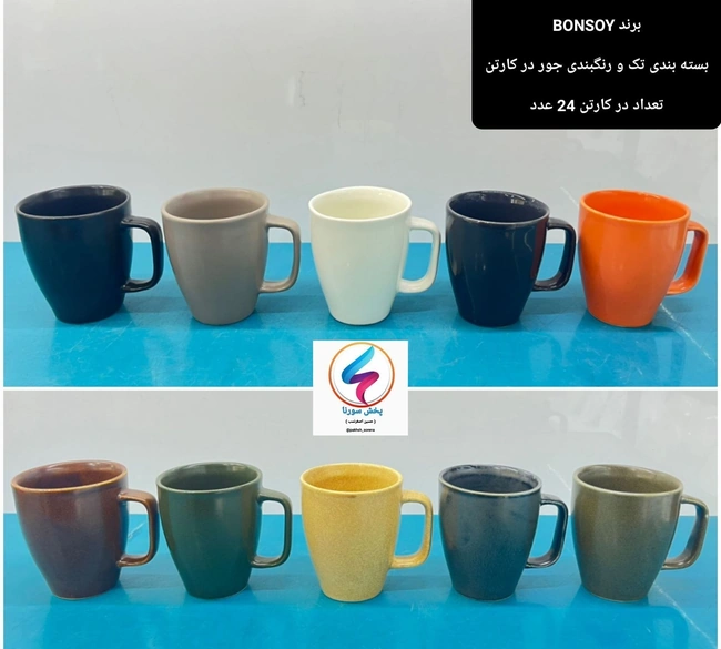 ماگ چینی رنگی BONSOY