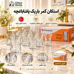 استکان کمرباریک پاشاباغچه 12 عددی