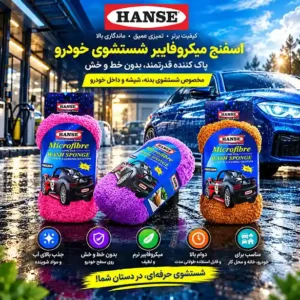 اسفنج میکروفایبر شست‌وشوی خودرو HANSE