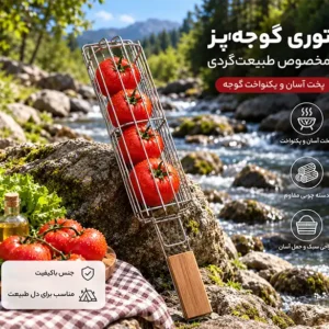 توری کباب گوجه و صیفی‌ جات دسته چوبی