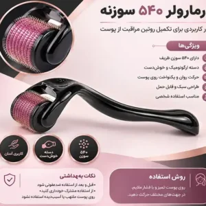 درمارولر غلطکی ۵۴۰ سوزنه