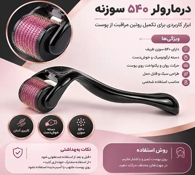 درمارولر غلطکی ۵۴۰ سوزنه