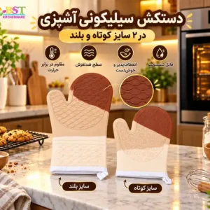 دستکش سیلیکونی آشپزی دو سایز کوتاه و بلند