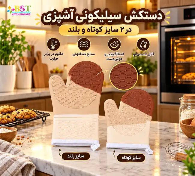 دستکش سیلیکونی آشپزی دو سایز کوتاه و بلند