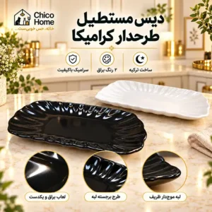 دیس سرامیکی مستطیل کرامیکا ترکیه