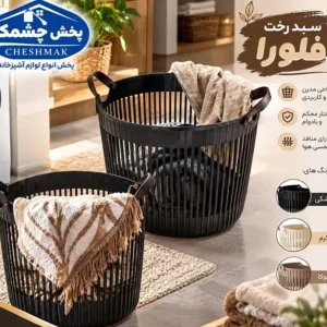 سبد رخت پلاستیکی دسته چرمی فلورا گلدپلاست