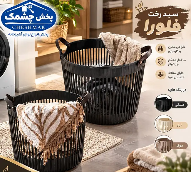 سبد رخت پلاستیکی دسته چرمی فلورا گلدپلاست