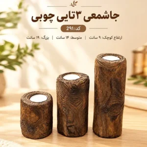 ست جاشمعی چوبی ۳ تایی طرح سوخته