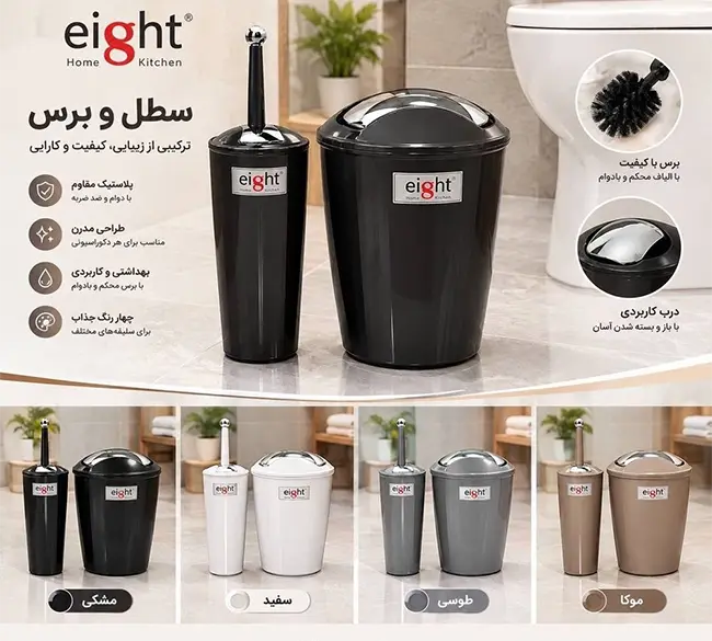 ست سطل و فرچه مدل نگین eight