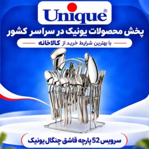 سرویس قاشق و چنگال ۵۲ پارچه یونیک با استند