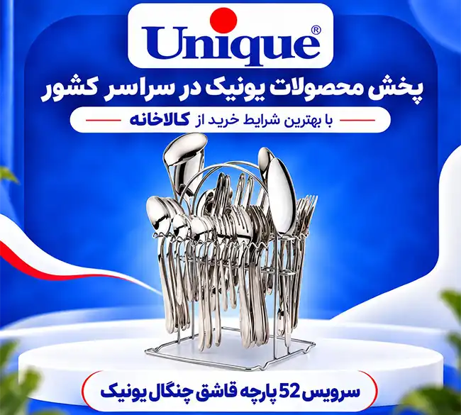 سرویس قاشق و چنگال ۵۲ پارچه یونیک با استند