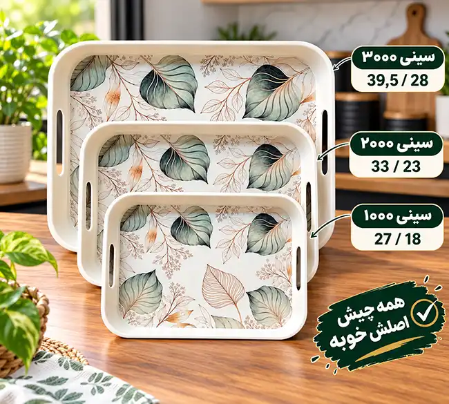 سینی ملامین مستطیلی طرح برگ سه سایز