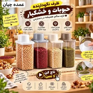 ظرف نگهدارنده حبوبات و خشکبار پیمانه‌ دار