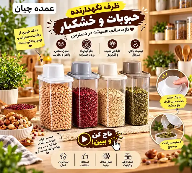 ظرف نگهدارنده حبوبات و خشکبار پیمانه دار