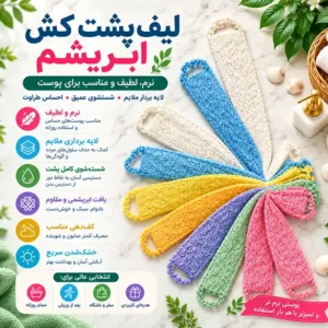 لیف پشت‌ کش ابریشم