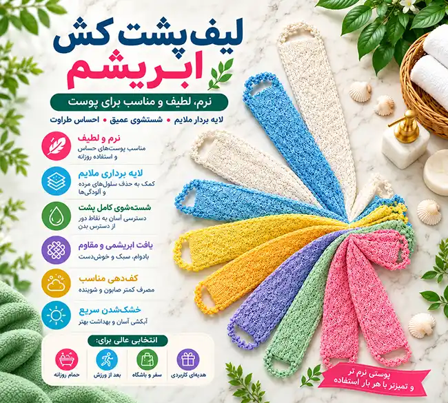 لیف پشت کش ابریشم