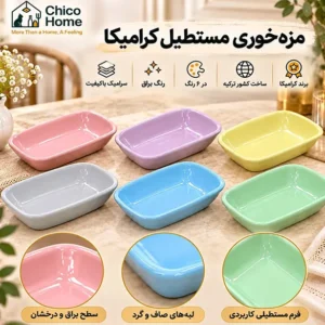 مزه‌ خوری مستطیل سرامیکی پاستلی کرامیکا